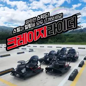 [실시간/당일사용][충남] 크레이지라이더 이용권(카트라이더/레이싱/크레이지/액티비티/스릴/드리프트)