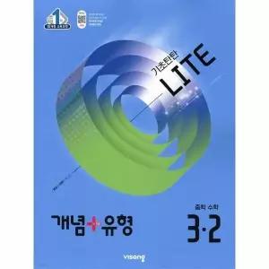 [웅진북센] 개념+유형 기초탄탄 라이트 중학 수학 3-2 (2025년) - 15개정 교육과정