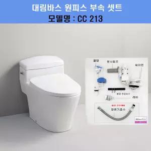 대림변기부속,대림변기부품,cc213,필수셋트(싸이펀100mm)