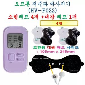 [오므론 저주파 마사지기 HV-F022 - 호환용 패드세트] 소형 4개 + 대왕패드 1개