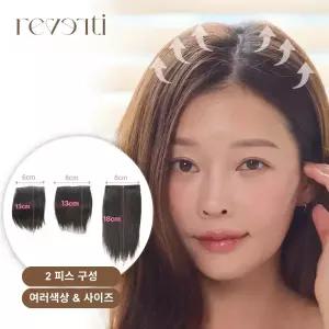 르베르띠 인모 100% 볼륨 헤어피스 시리즈 2피스