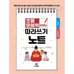 [한솔북스] [(Gbrain)](Gbrain) 초등 문해력 키우는 따라쓰기 노트