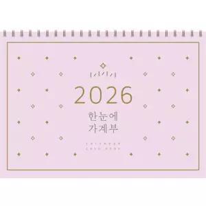[한솔북스]  한눈에 가계부(2026)