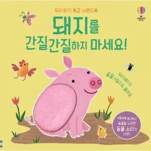 돼지를 간질간질하지 마세요! - 우리 아기 촉감 사운드북 (보드북)