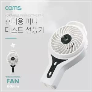 선풍기 냉풍기 써큘레이터 Coms USB 리튬배터리 충전 80mm White