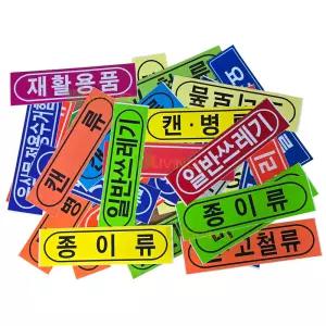 분류명칭스티커/대/재활용품스티커/분리수거/분류명칭부착/재활용품함/아파트분리수거