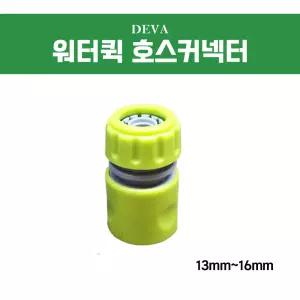데바 워터퀵호스커넥터 13-16mm 분사기 스프링쿨러 수도꼭지 연결부속 원터치 호스연장
