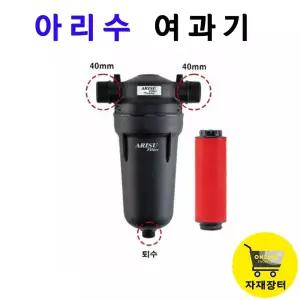농업용여과기 관수여과기 관수자재 아리수 필터 40mm