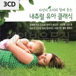 클래식 음반 유아 명상음악 노래 내츄럴 3CD  [mWAC47A1]