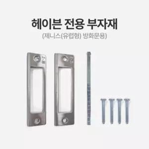 직방 헤이븐 전용 부자재 (제니스(유럽형)방화문용)