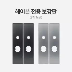직방 헤이븐 전용 보강판