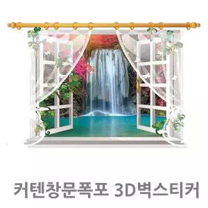폭포풍경보이는벽 거실벽꾸밈 커텐창문 폭포 3D스티커 입체스티커 자연경관 창문밖풍경바꾸는