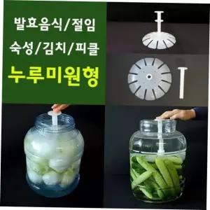 숙성 절임/숙성/효소/발효/누루미(원형)/누루미//밀폐용기