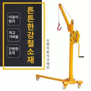 이동식 크레인 소형 화물 기중기 기계 리프트 간이 전동 운반 수동 200kg 독립 윈치