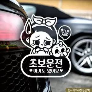 힘내세요 초보운전 초보자동차스티커 반사 차량용스티커