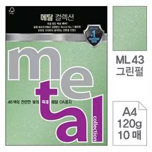 고품질 TBZ 삼원)메탈OA용지(ML43.그린펄 A4120g 10매) 컬러A4 컬러복사용지 색도화지 컬러용지 WFLYX9M