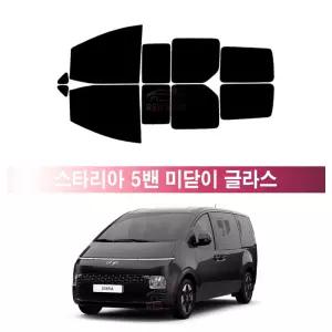 현대 스타리아 5밴 미닫이 글라스 (21년~현재) 측면 3M 루마 레이노 열차단 썬팅필름 자동차 썬팅지