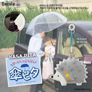 [DECOLE] 비오는 날 유용한 아이템! KASA PITA 마그넷 & 리플렉터 (하리네즈미) / RF-43354