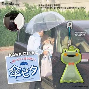 [DECOLE] 비오는 날 유용한 아이템! KASA PITA 마그넷 & 리플렉터 (테루테루 카에루) / RF-61323