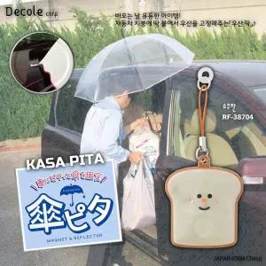 [DECOLE] 비오는 날 유용한 아이템! KASA PITA 마그넷 & 리플렉터 (쇼쿠판) / RF-38704