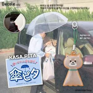 [DECOLE] 비오는 날 유용한 아이템! KASA PITA 마그넷 & 리플렉터 (테루테루 시바) / RF-38701