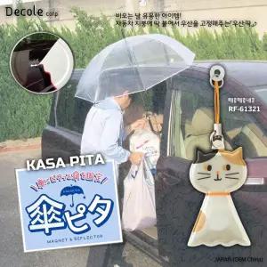 [DECOLE] 비오는 날 유용한 아이템! KASA PITA 마그넷 & 리플렉터 (테루테루 네코) / RF-61321
