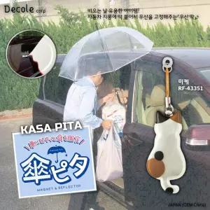 [DECOLE] 비오는 날 유용한 아이템! KASA PITA 마그넷 & 리플렉터 (미케) / RF-43351