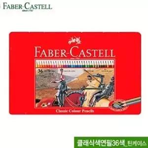 파버카스텔 클래식 36색 색연필세트 수채색연필 드로잉펜
