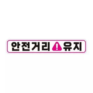 안전거리유지 고휘도반사 자석 자동차스티커 28x5cm