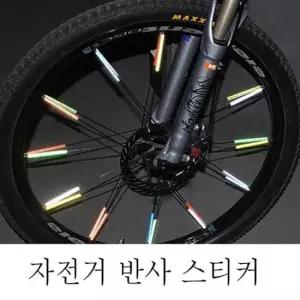 바이크 자전거보호 반사 스티커 바퀴 살 반사스트로