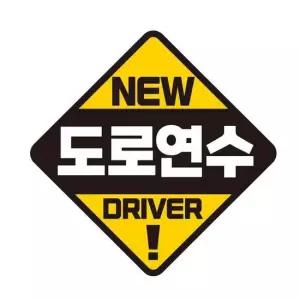 도로연수 DRIVER 반사 자석 자동차스티커 19x19cm 자석스티커