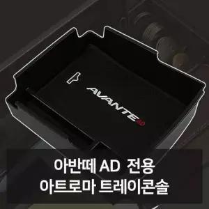아반떼AD 전용 트레이콘솔 자동차용품 차량용품 자동