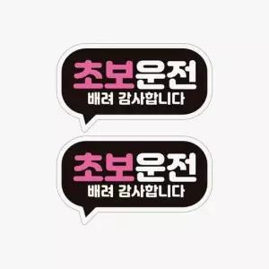초보운전 배려 2P 고휘도반사 자석 자동차스티커 자석스티커