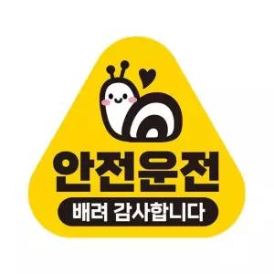 안전운전 배려감사 반사 자석 자동차스티커 14x13cm
