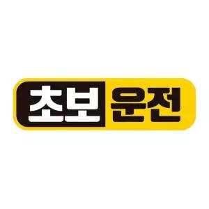 초보운전4 고휘도반사 자석 자동차스티커 28x8cm 자석스티커