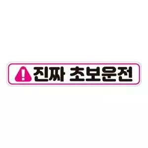 진짜초보운전 반사 자석 자동차스티커 28x5cm 자석스티커
