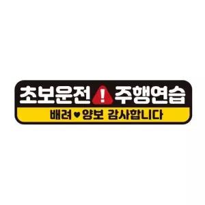 초보운전 주행연습 반사 자석 자동차스티커 28x7cm