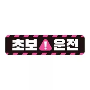 초보운전5 고휘도반사 자석 자동차스티커 28x7cm 자석스티커