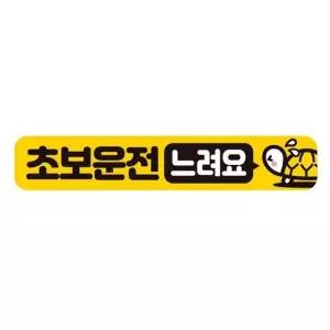 초보운전 느려요1 반사 자석 자동차스티커 28x5cm 자석스티커