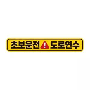 초보운전 도로연수1 반사 자석 자동차스티커 28x5cm