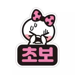 초보1 고휘도반사 자석 자동차스티커 11x15.1cm 자석스티커