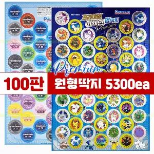 프리미엄 포켓몬스터 양면 원딱지 5300매 (100판 피카츄 종이딱지 굿즈 씰)