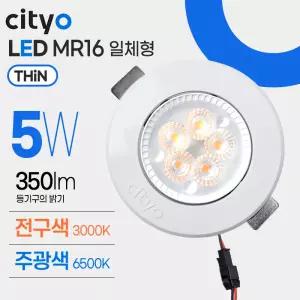 씨티 LED램프 MR16 안정기일체형 5W 초슬림형 (할로겐 전구 조명 컨버터)