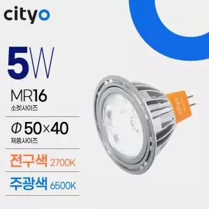 씨티 LED램프 MR16 5W (할로겐 전구 LED조명 캔들워머)