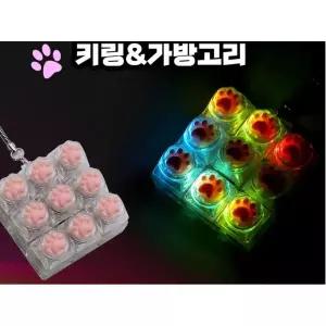 클리커 귀여운 키링장식 Led 키보드 클리커 딸깍이 키캡키링9구 고양이발