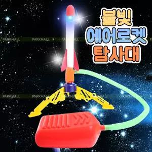 LED 불빛 에어로켓 탐사대 (펌프를 밟아서 날리는 스펀지로켓 야외놀이 날리기 과학완구)