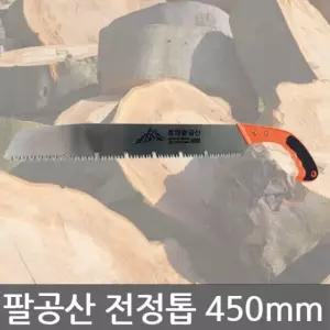 정의/팔공산/전정톱/외날톱/목재톱/톱대/목공용/450mm