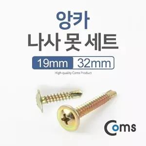 고품질 TBZ Coms 앙카 나사못 세트 CK6629 앙카나사 수공구 작업공구 앙카못 다용도나사 WFM0DGT
