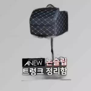IK 어뉴 대형 트렁크정리함 퀼팅원단에 논슬립처리