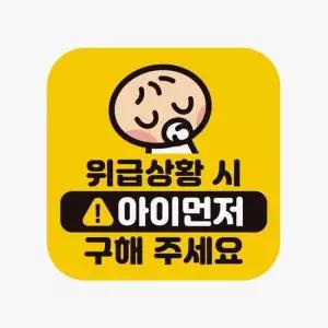 위급상황시 아이먼저6 반사 자석 자동차스티커 자동차용품